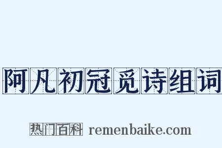 阿凡初冠觅诗组词是什么意思的图片